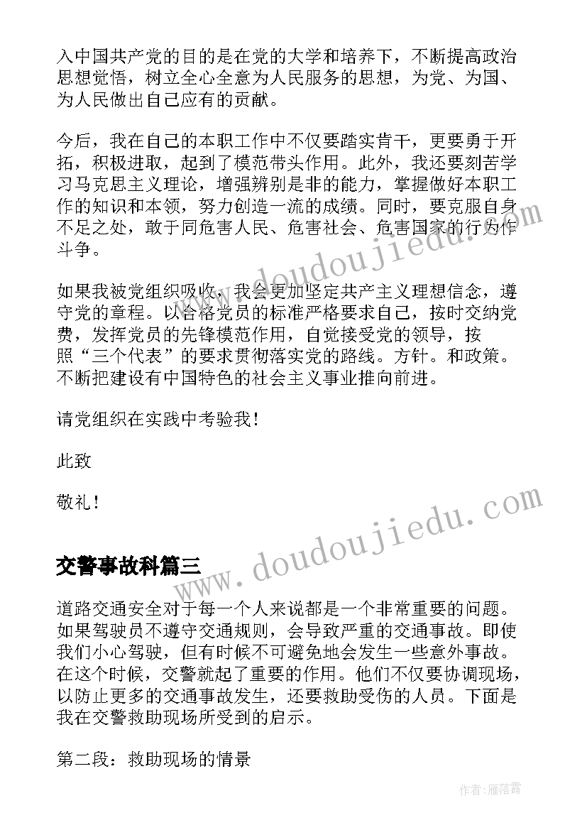 最新交警事故科 交警救助暖心事故心得体会(优秀8篇)