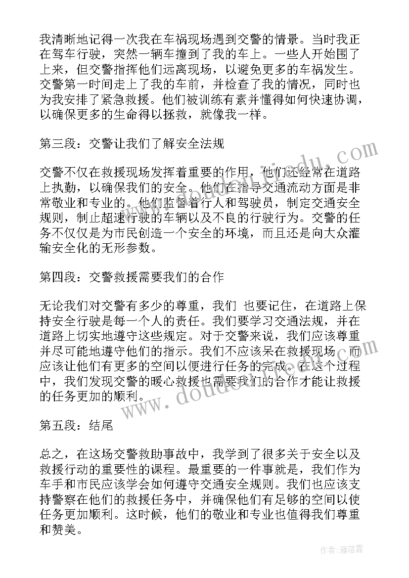 最新交警事故科 交警救助暖心事故心得体会(优秀8篇)