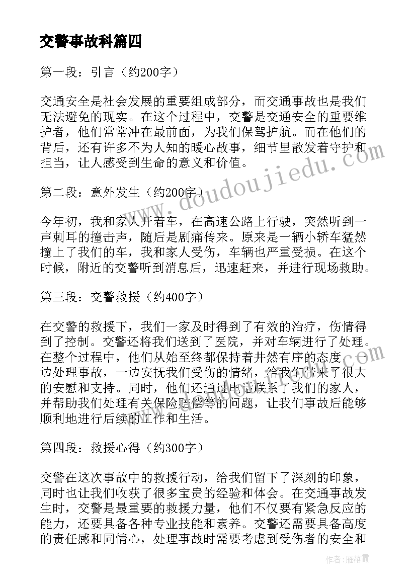 最新交警事故科 交警救助暖心事故心得体会(优秀8篇)