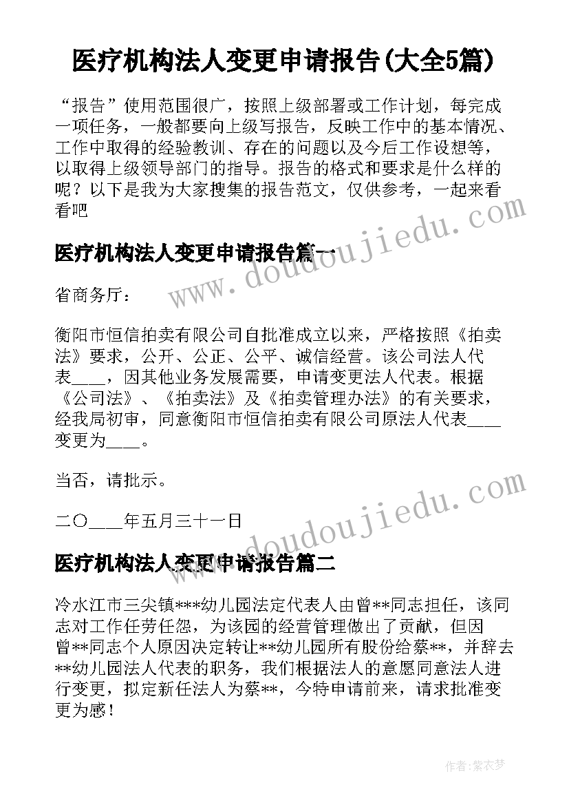 医疗机构法人变更申请报告(大全5篇)