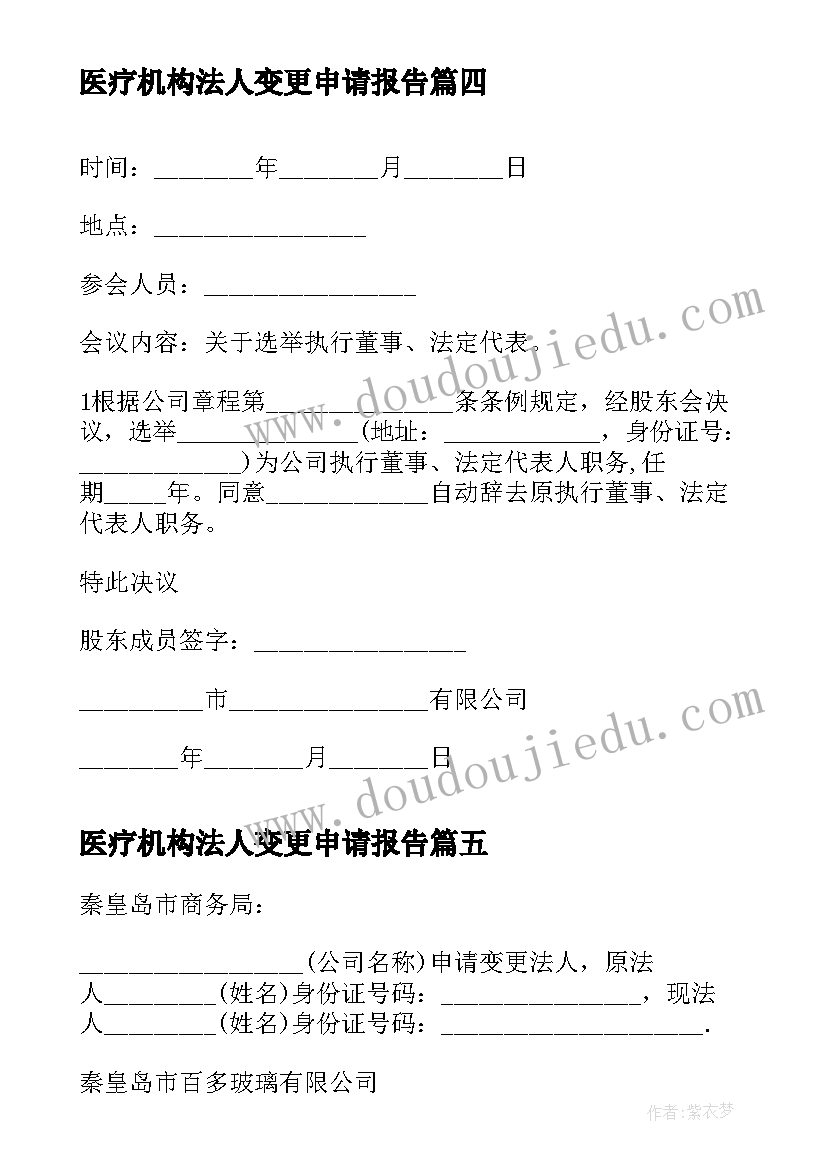 医疗机构法人变更申请报告(大全5篇)