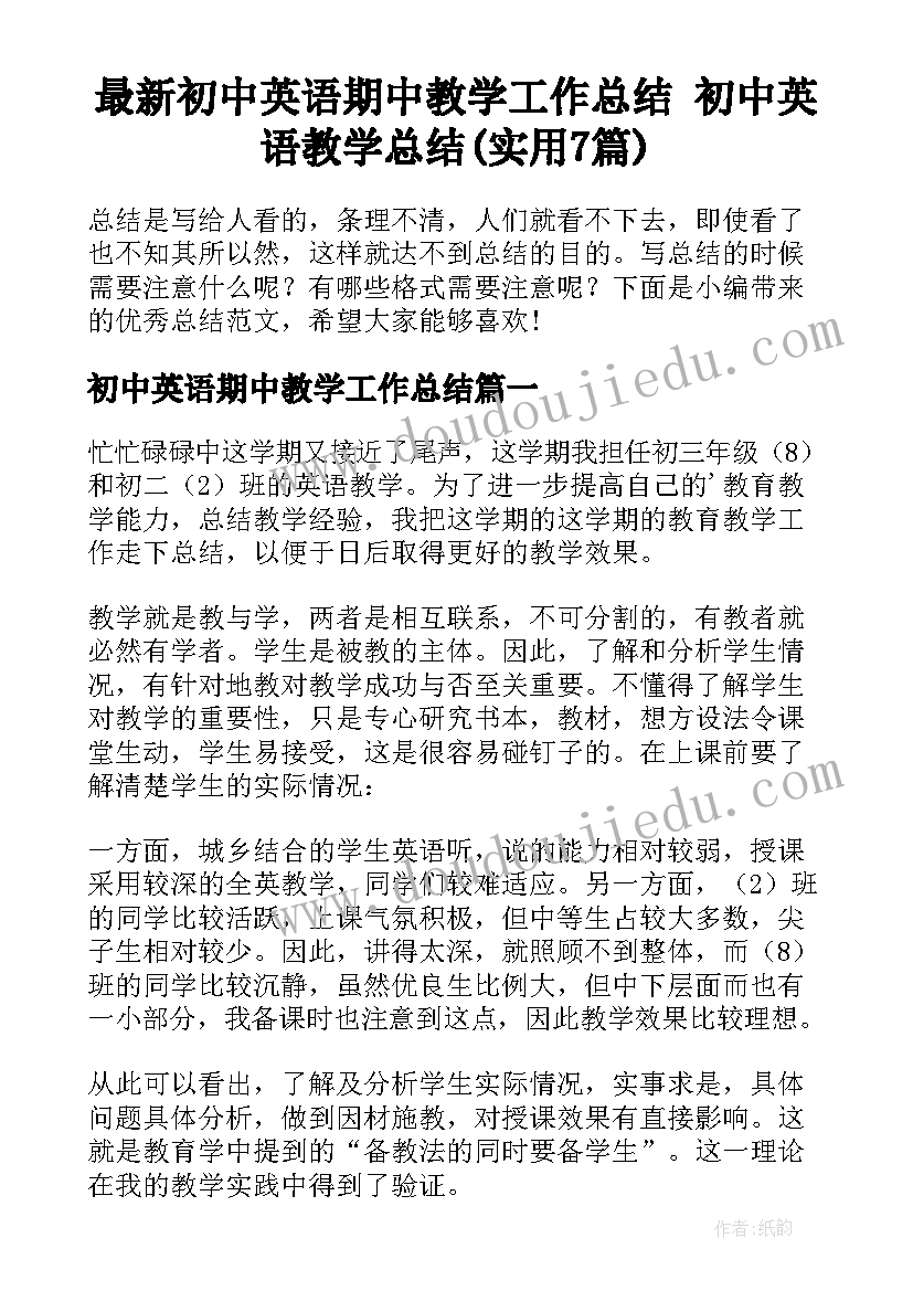 最新初中英语期中教学工作总结 初中英语教学总结(实用7篇)