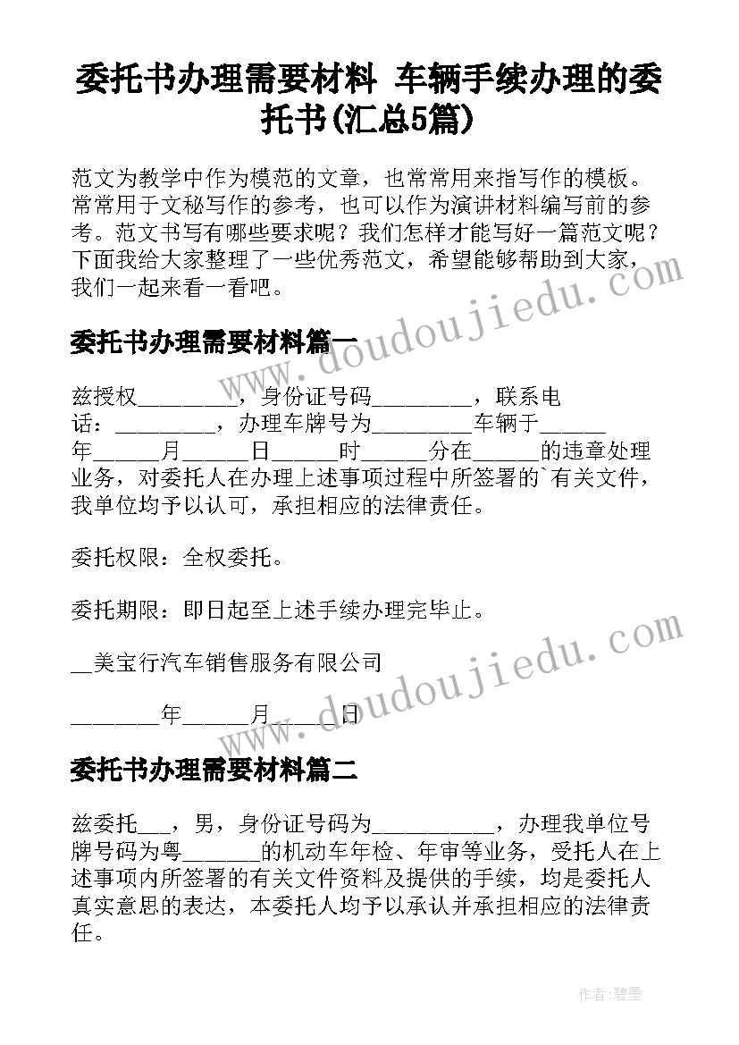 委托书办理需要材料 车辆手续办理的委托书(汇总5篇)