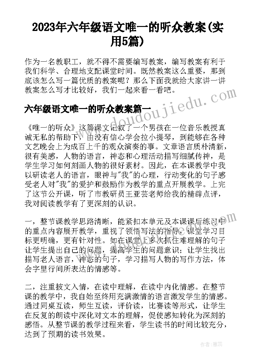 2023年六年级语文唯一的听众教案(实用5篇)