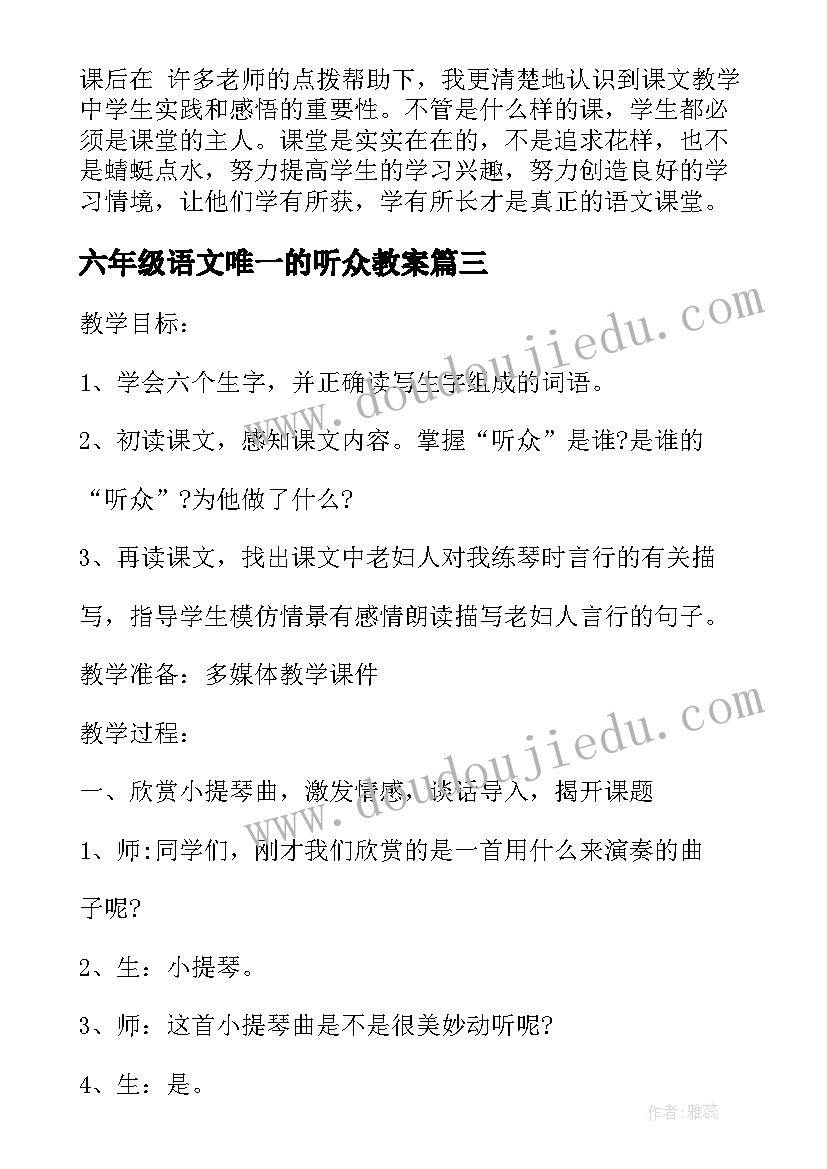 2023年六年级语文唯一的听众教案(实用5篇)