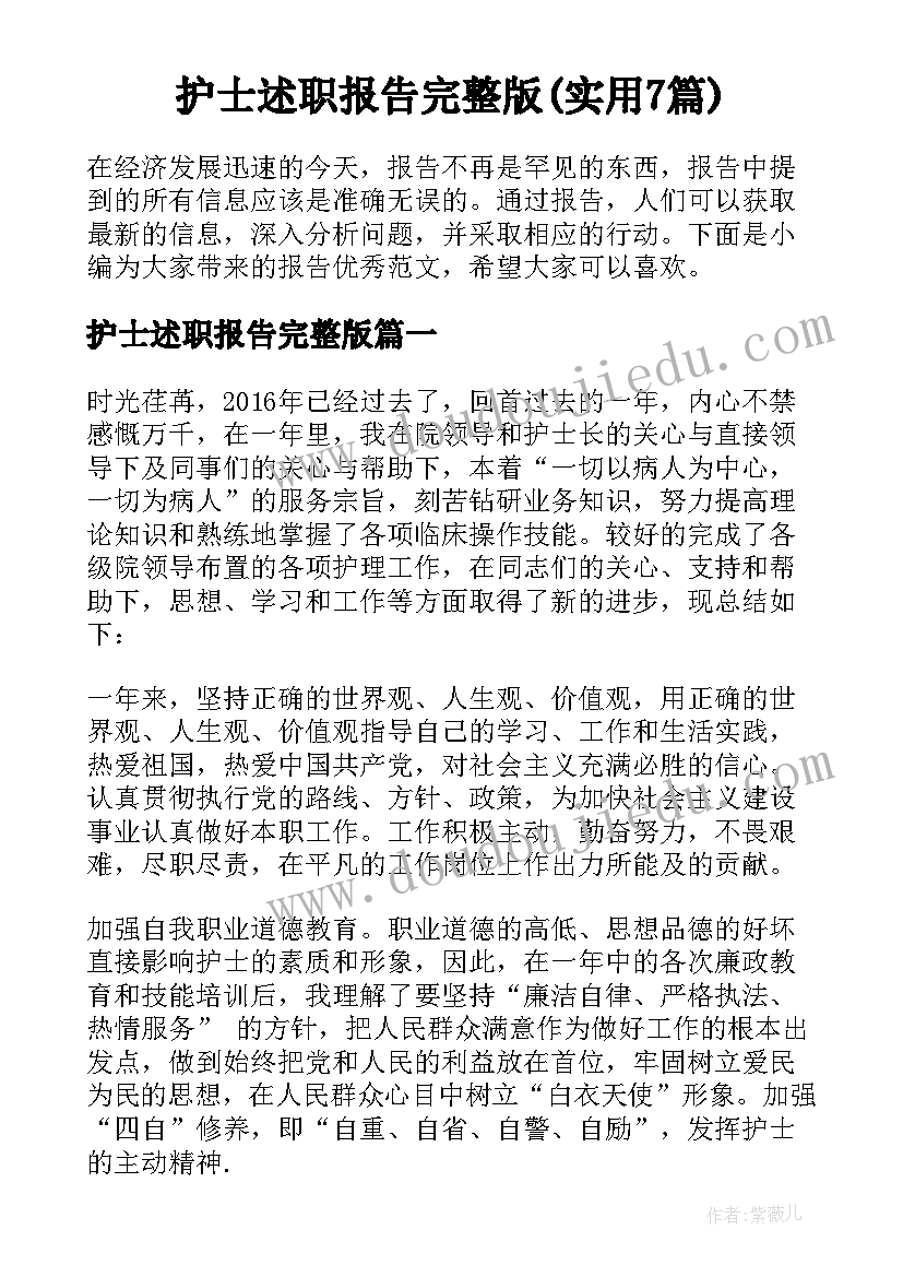 护士述职报告完整版(实用7篇)