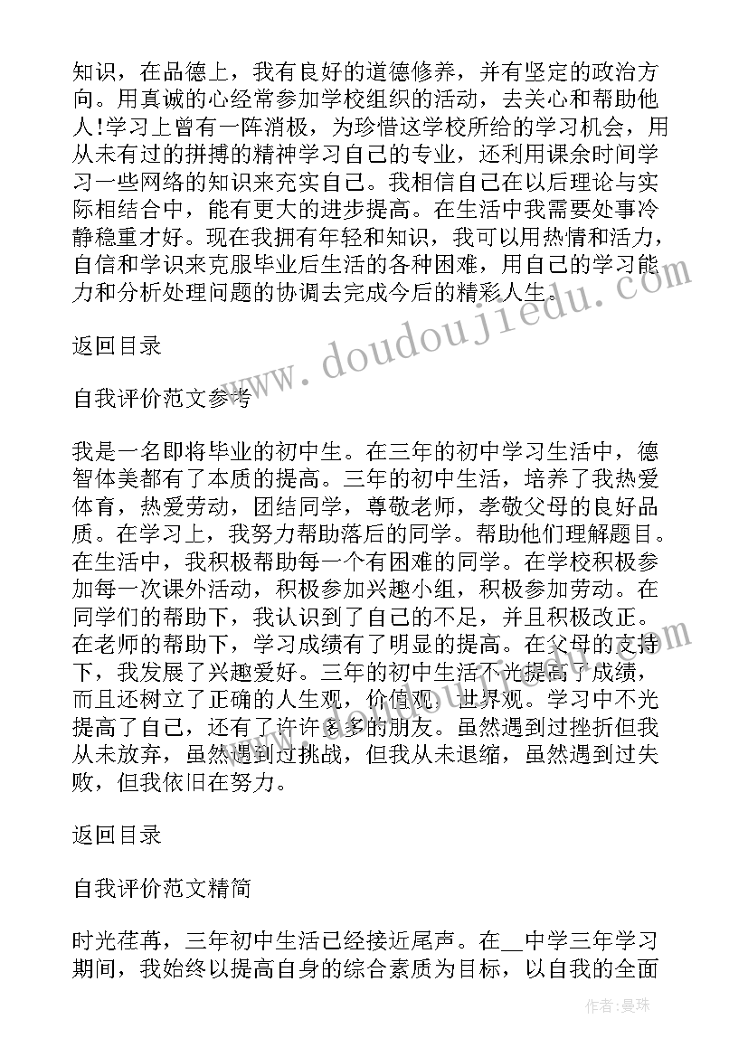 初三毕业生自我描述评价 初三毕业生自我评价(实用5篇)