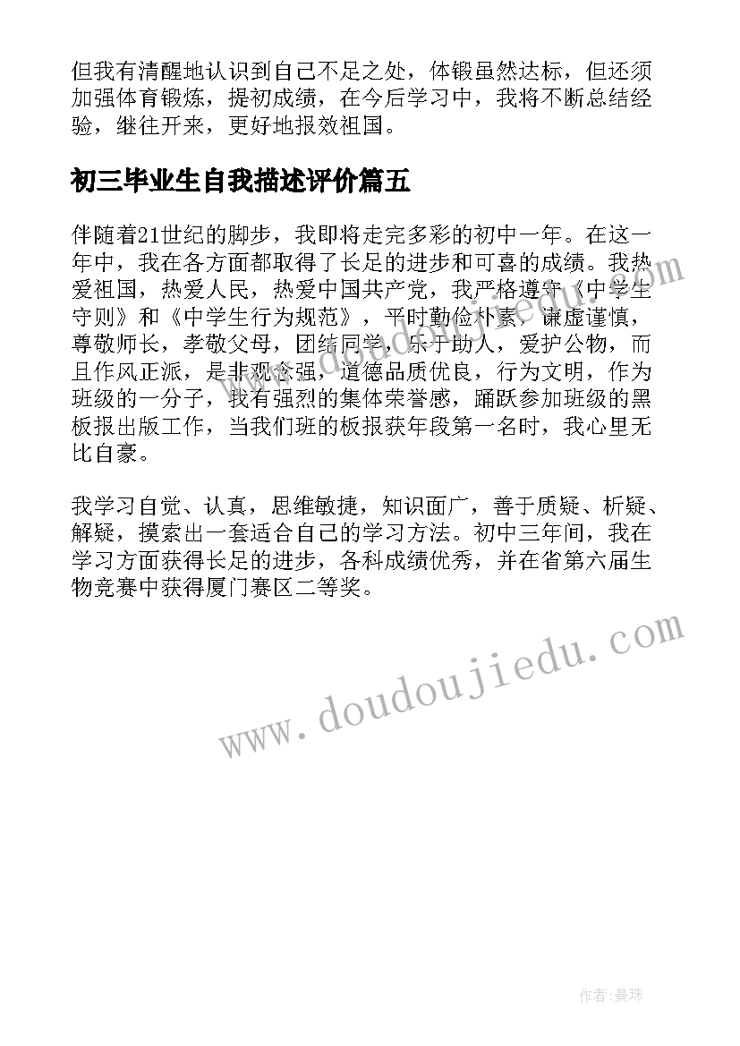 初三毕业生自我描述评价 初三毕业生自我评价(实用5篇)