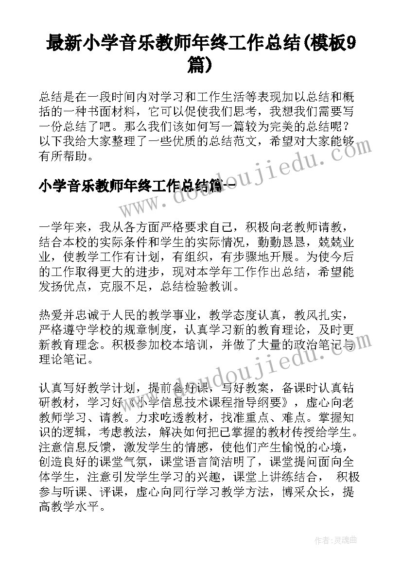 最新小学音乐教师年终工作总结(模板9篇)