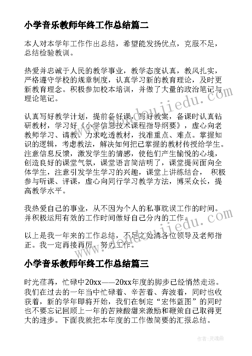 最新小学音乐教师年终工作总结(模板9篇)