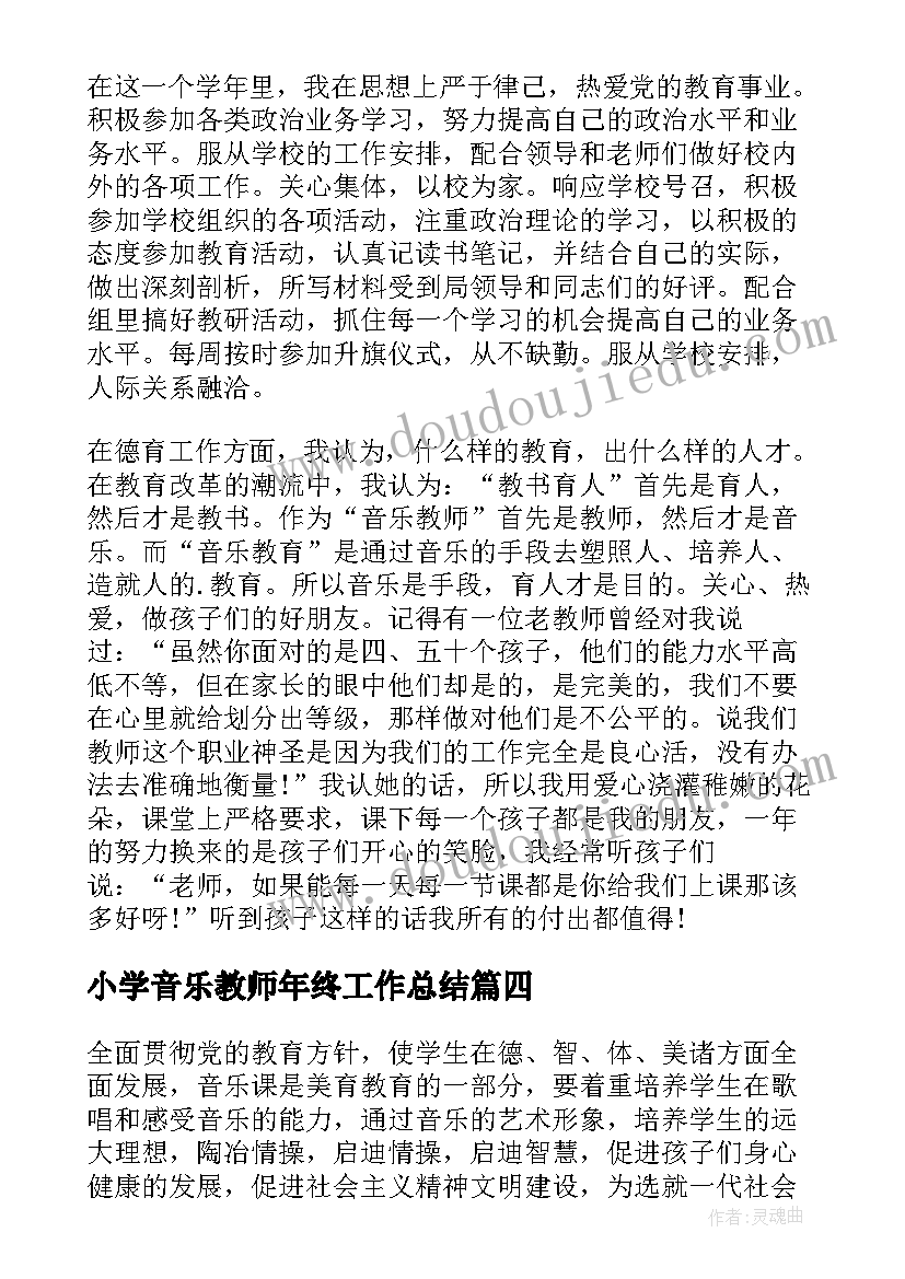 最新小学音乐教师年终工作总结(模板9篇)