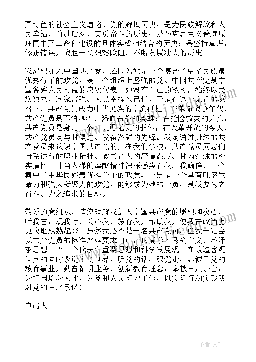 最新教师入党申请书(大全7篇)