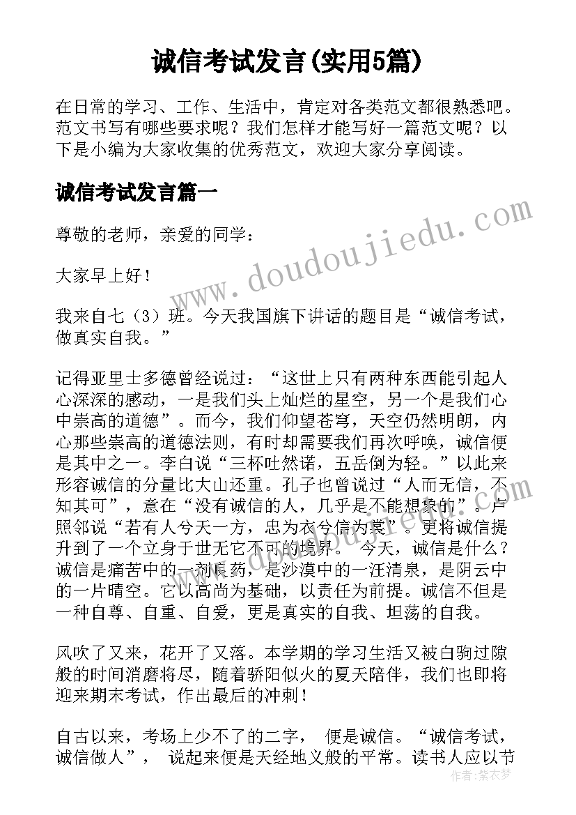 诚信考试发言(实用5篇)