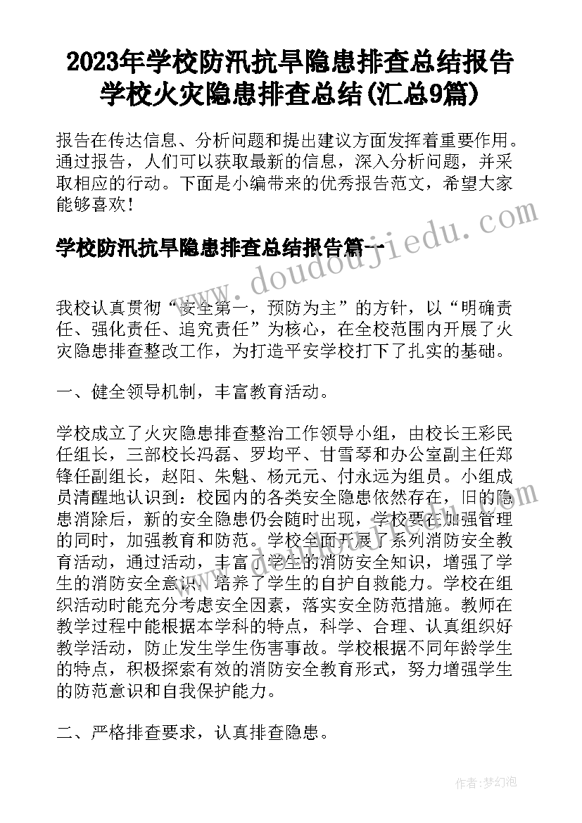 2023年学校防汛抗旱隐患排查总结报告 学校火灾隐患排查总结(汇总9篇)