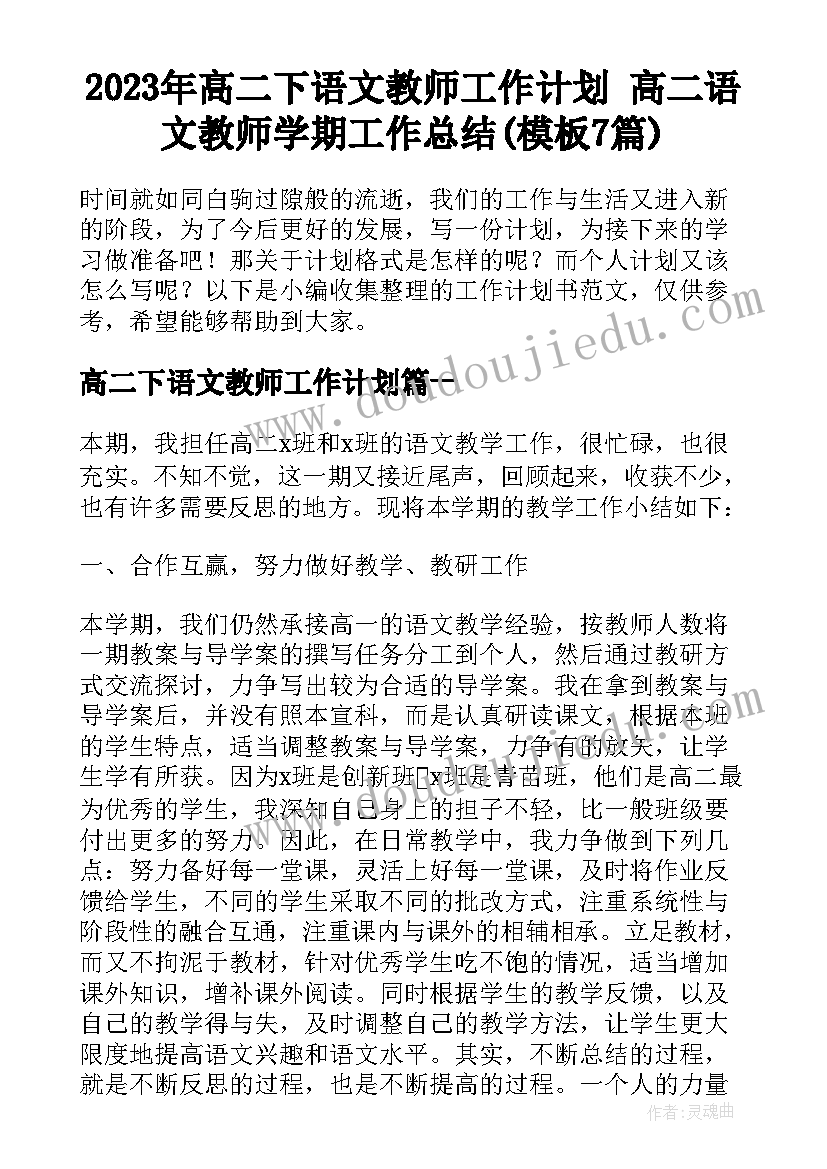 2023年高二下语文教师工作计划 高二语文教师学期工作总结(模板7篇)