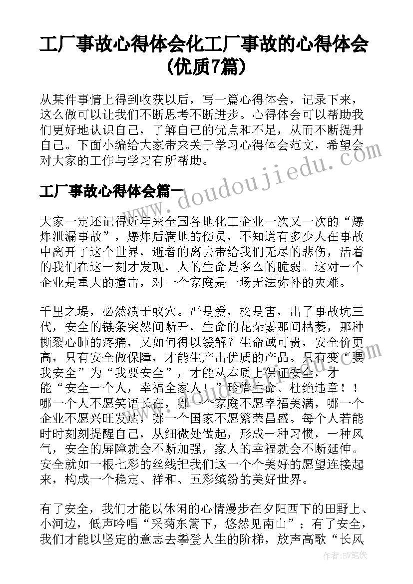 工厂事故心得体会 化工厂事故的心得体会(优质7篇)