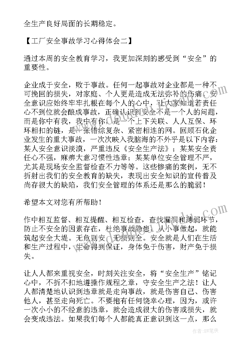 工厂事故心得体会 化工厂事故的心得体会(优质7篇)