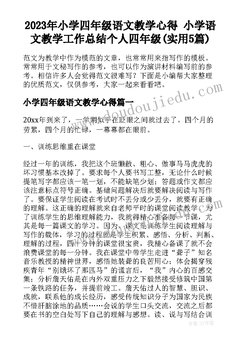 2023年小学四年级语文教学心得 小学语文教学工作总结个人四年级(实用5篇)