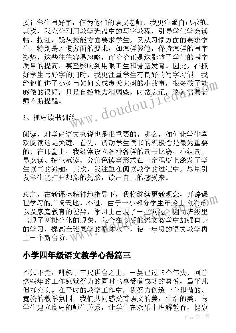 2023年小学四年级语文教学心得 小学语文教学工作总结个人四年级(实用5篇)