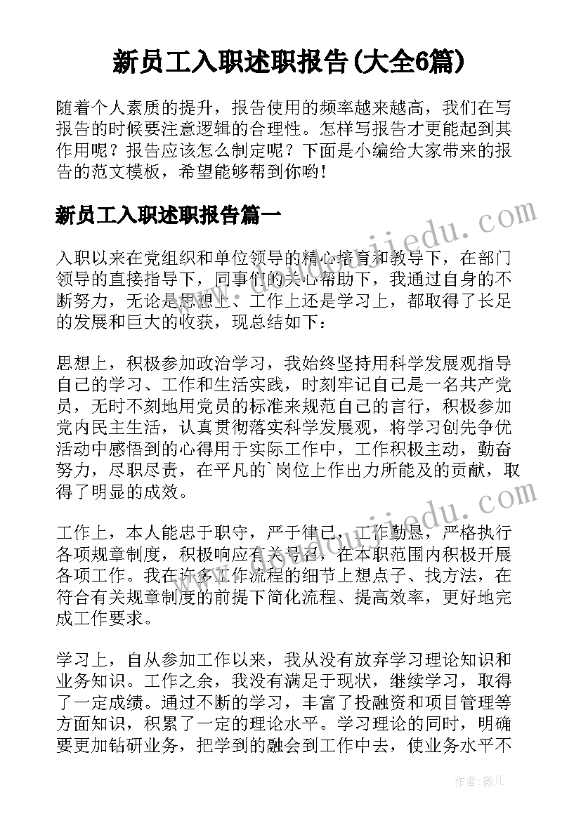 新员工入职述职报告(大全6篇)