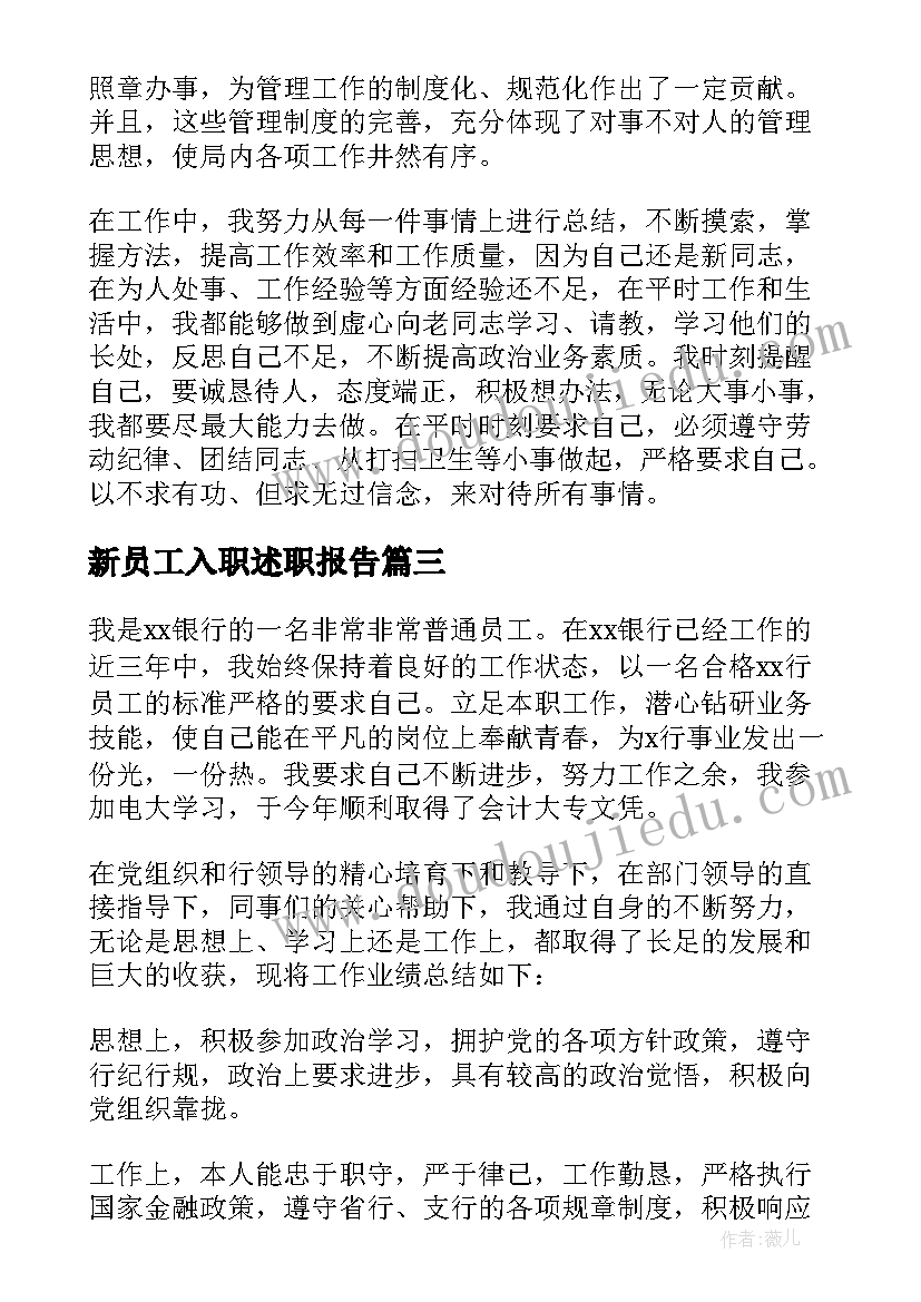 新员工入职述职报告(大全6篇)