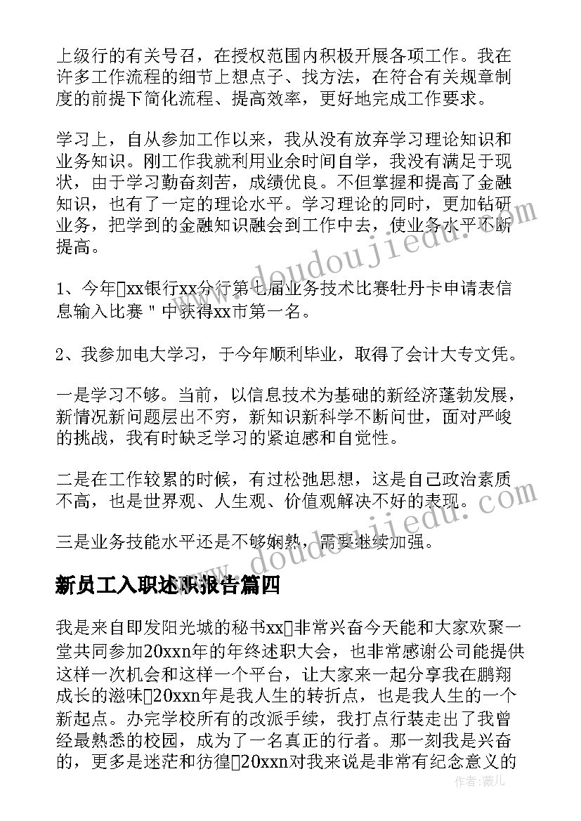 新员工入职述职报告(大全6篇)