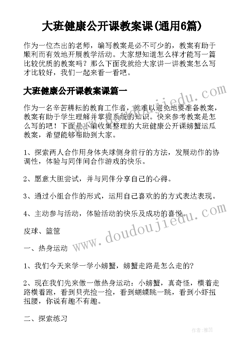 大班健康公开课教案课(通用6篇)