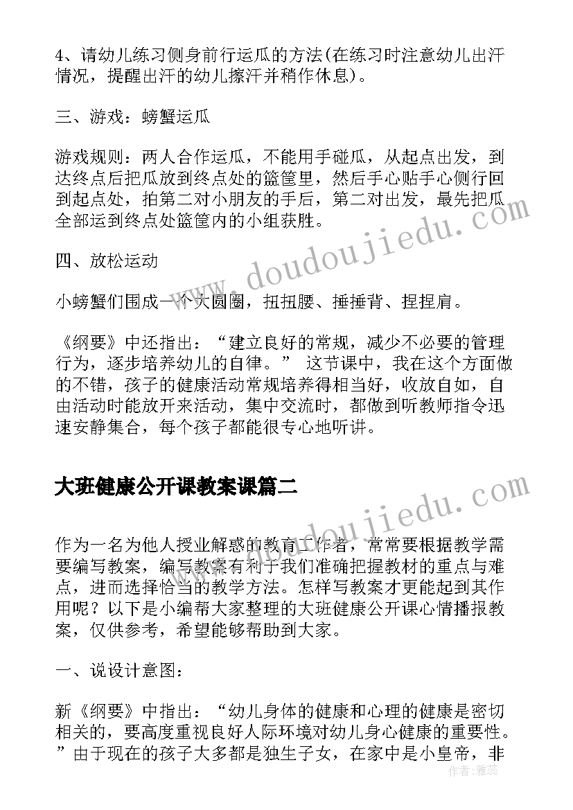 大班健康公开课教案课(通用6篇)