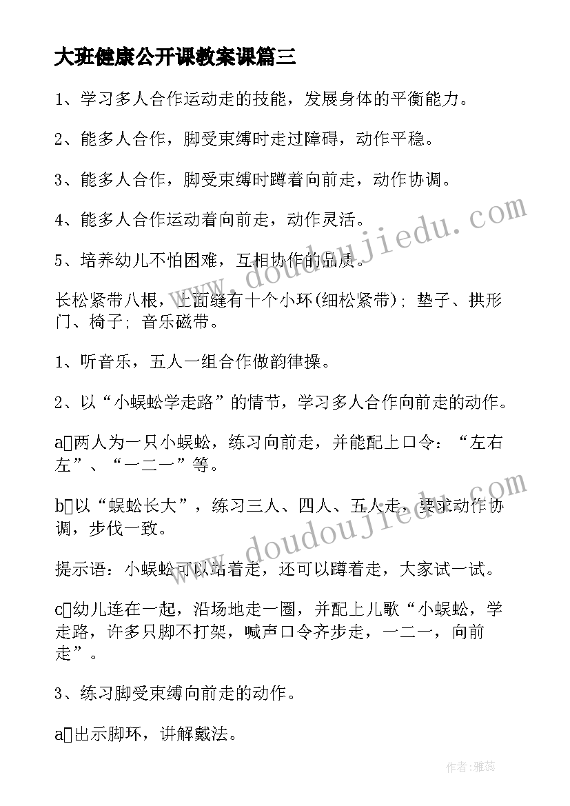 大班健康公开课教案课(通用6篇)