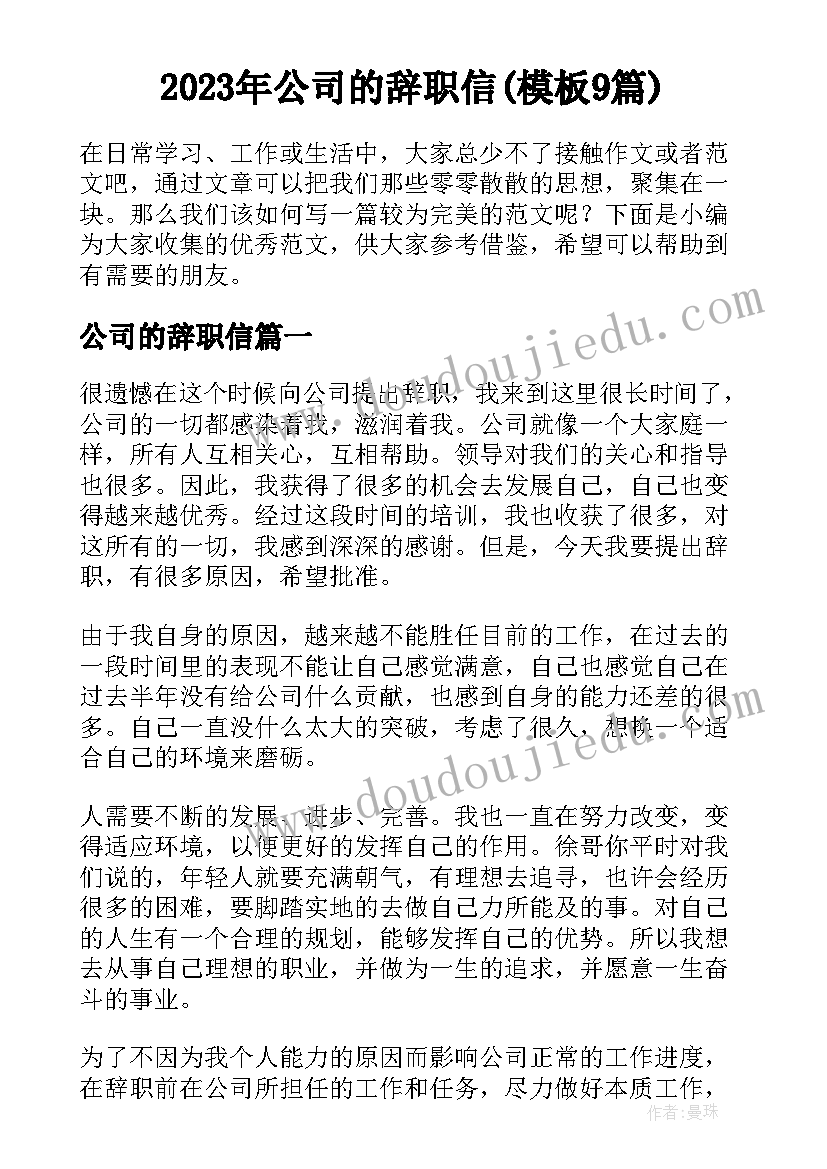 2023年公司的辞职信(模板9篇)