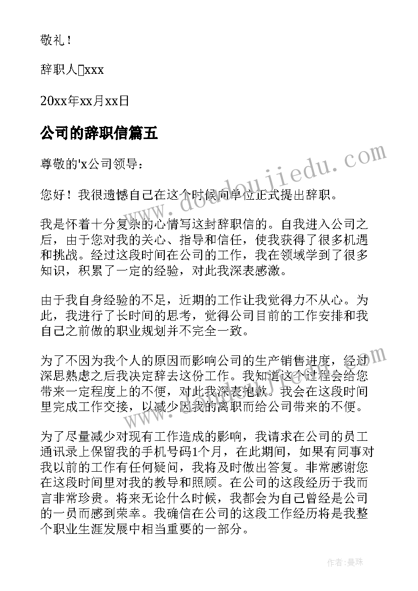 2023年公司的辞职信(模板9篇)