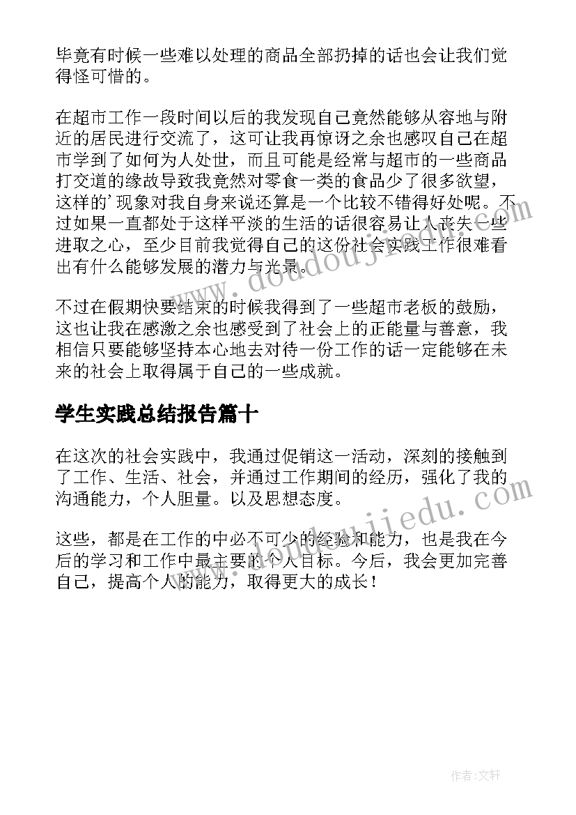 学生实践总结报告 大学生社会实践报告心得体会(优质10篇)