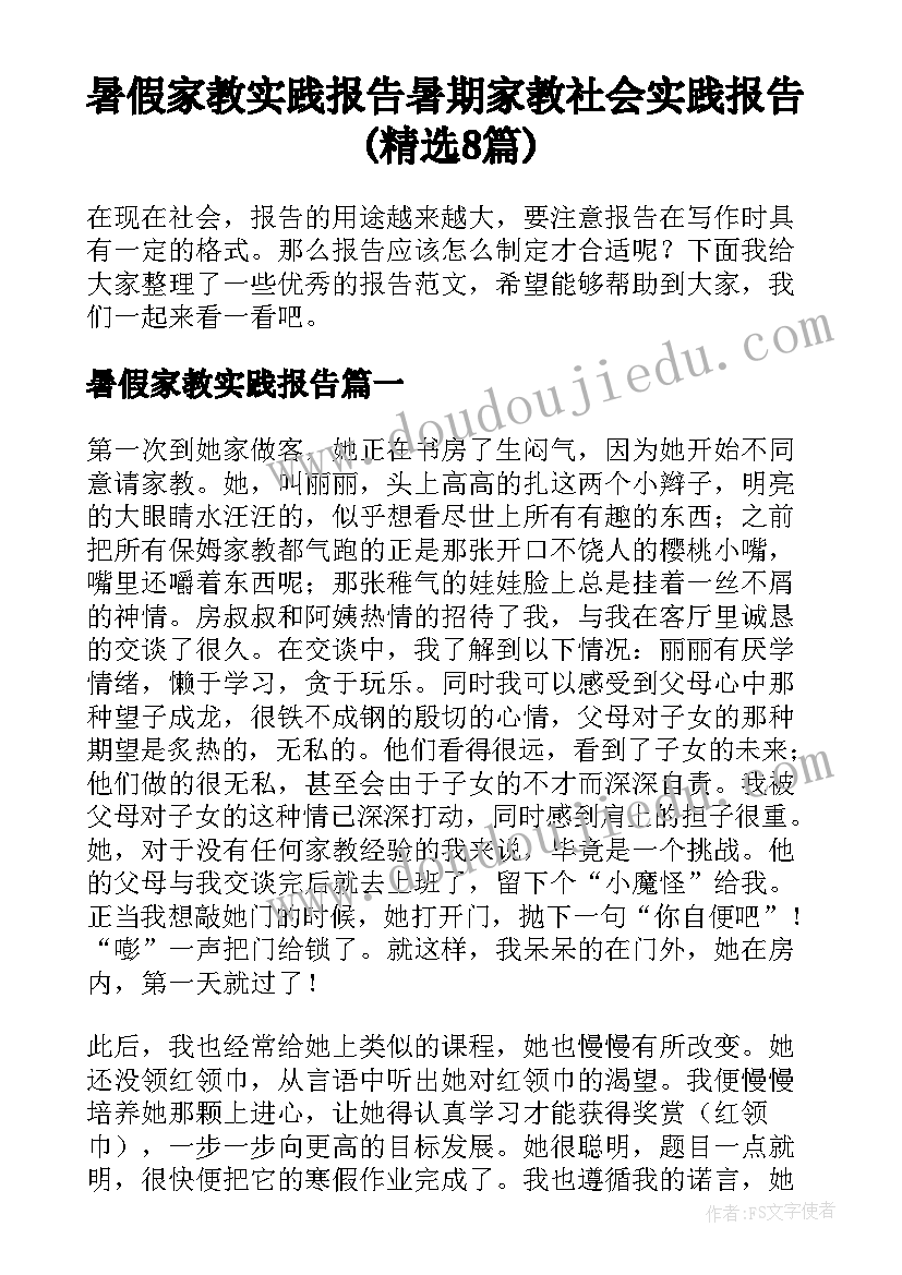 暑假家教实践报告 暑期家教社会实践报告(精选8篇)