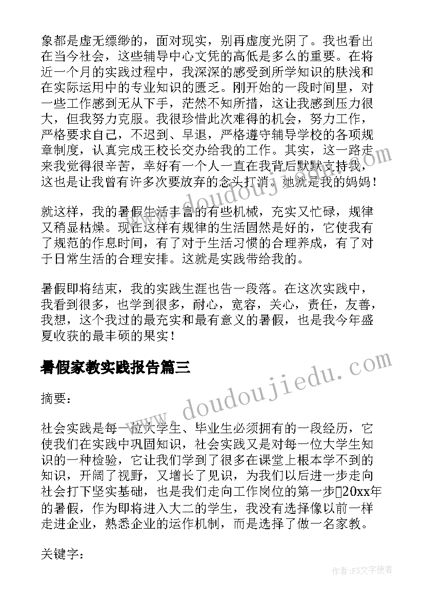 暑假家教实践报告 暑期家教社会实践报告(精选8篇)