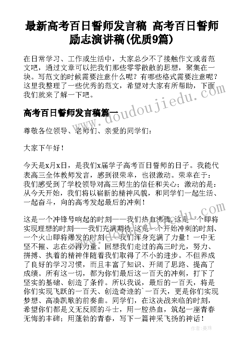 最新高考百日誓师发言稿 高考百日誓师励志演讲稿(优质9篇)