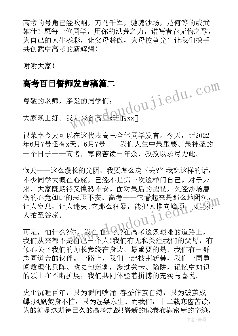 最新高考百日誓师发言稿 高考百日誓师励志演讲稿(优质9篇)