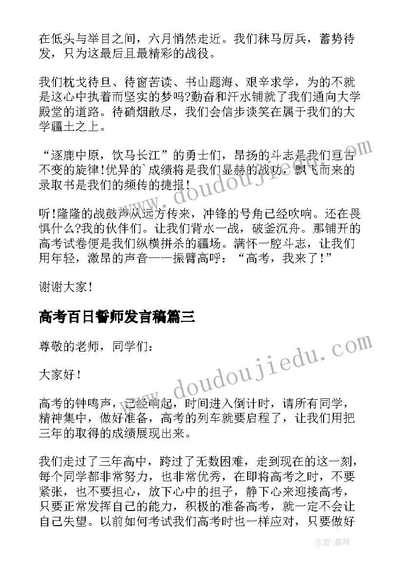 最新高考百日誓师发言稿 高考百日誓师励志演讲稿(优质9篇)