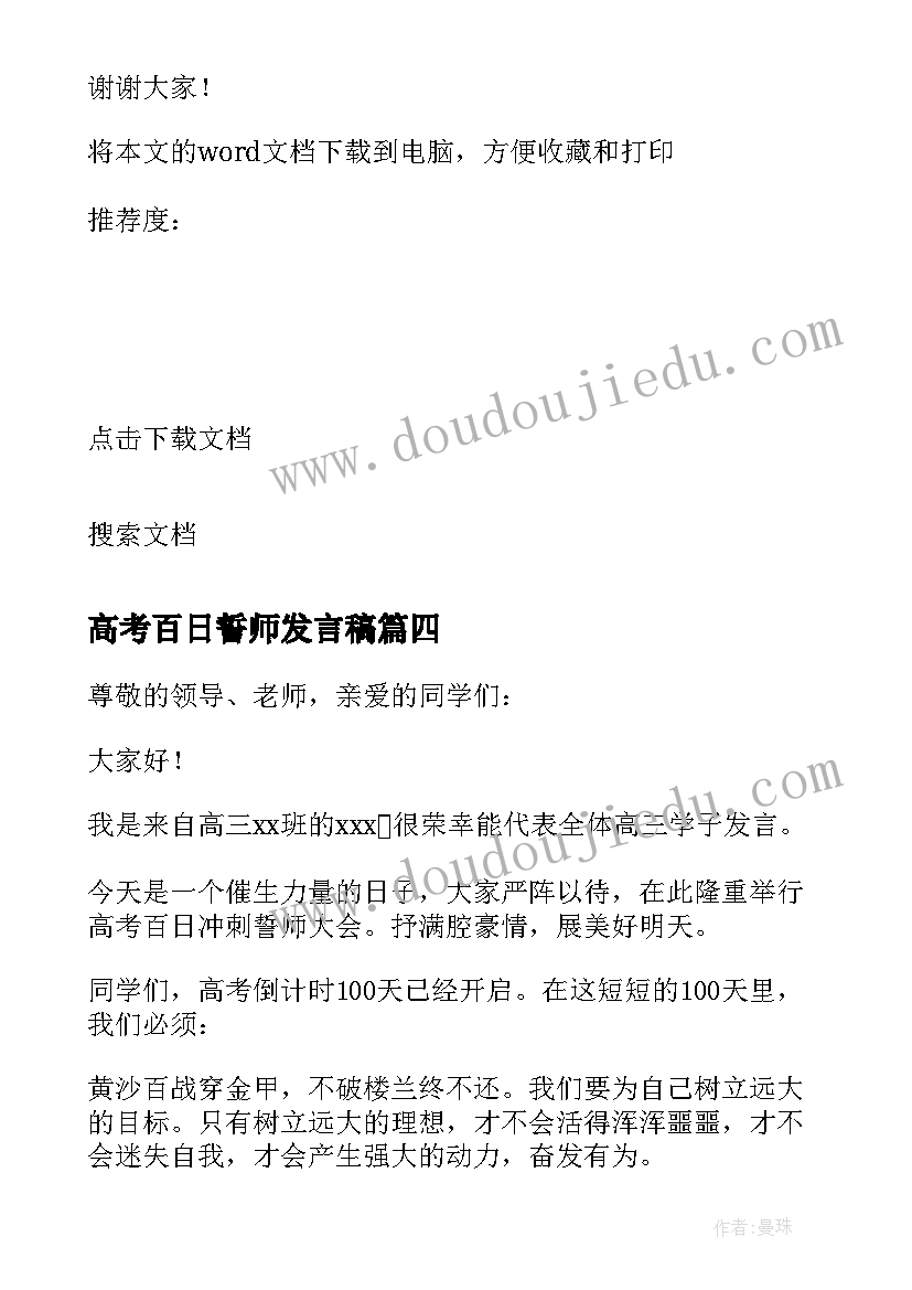 最新高考百日誓师发言稿 高考百日誓师励志演讲稿(优质9篇)