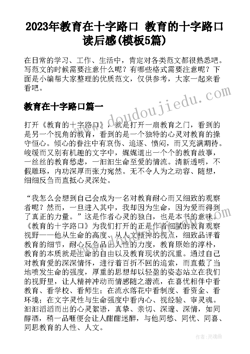 2023年教育在十字路口 教育的十字路口读后感(模板5篇)