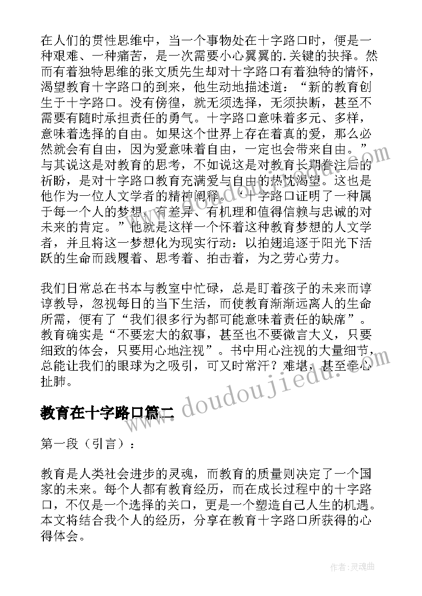 2023年教育在十字路口 教育的十字路口读后感(模板5篇)