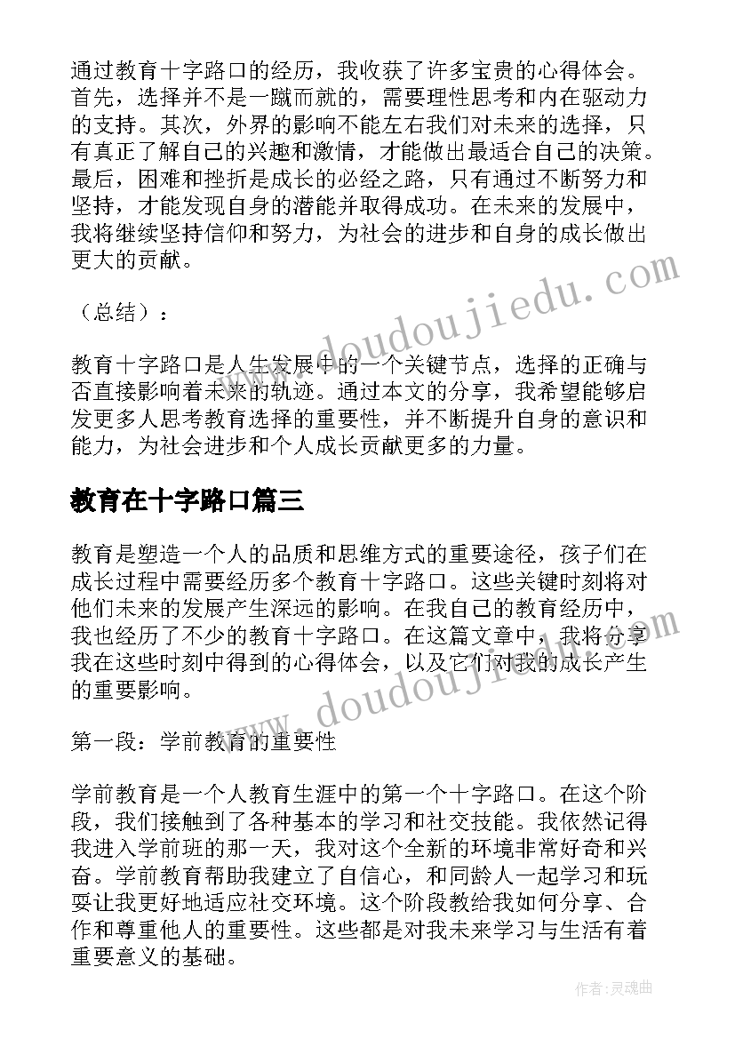 2023年教育在十字路口 教育的十字路口读后感(模板5篇)