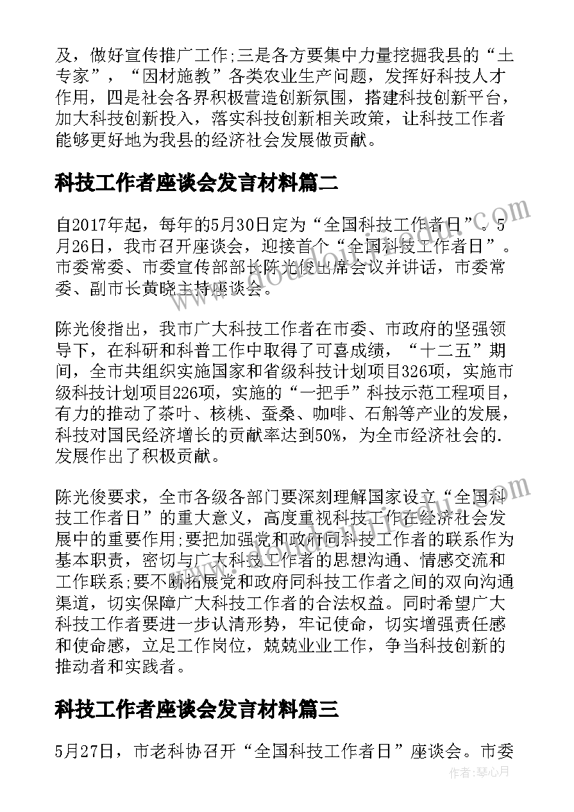 最新科技工作者座谈会发言材料(汇总5篇)