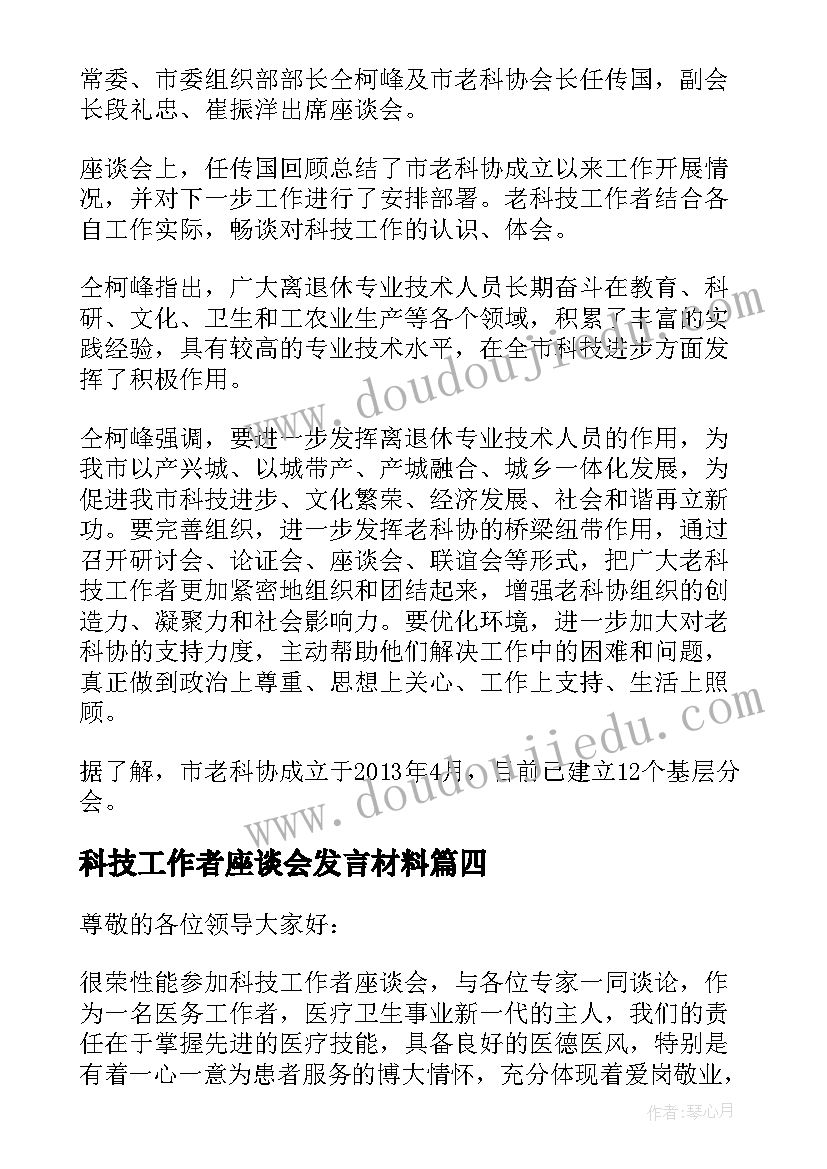 最新科技工作者座谈会发言材料(汇总5篇)