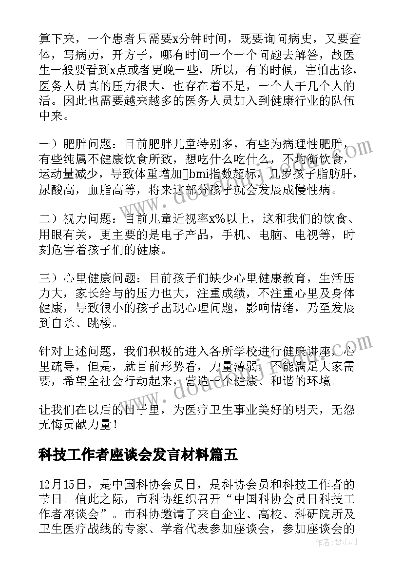 最新科技工作者座谈会发言材料(汇总5篇)