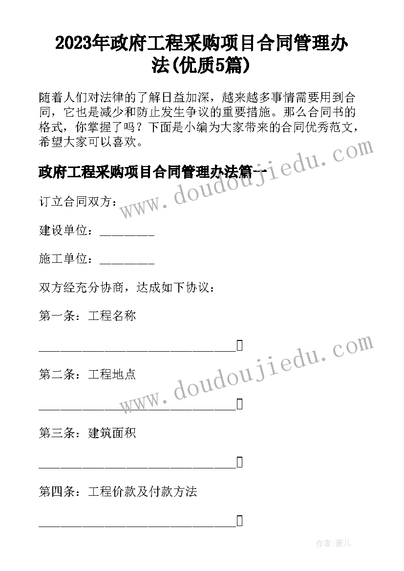 2023年政府工程采购项目合同管理办法(优质5篇)