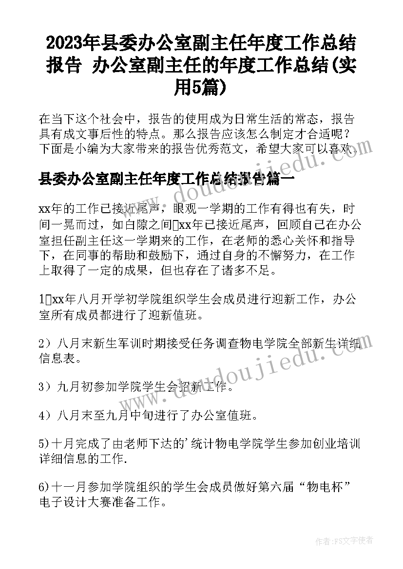 2023年县委办公室副主任年度工作总结报告 办公室副主任的年度工作总结(实用5篇)