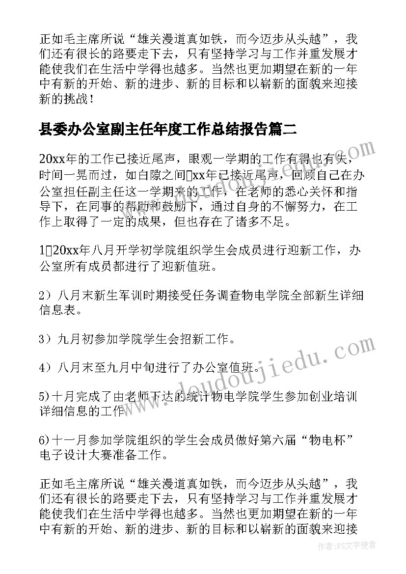 2023年县委办公室副主任年度工作总结报告 办公室副主任的年度工作总结(实用5篇)