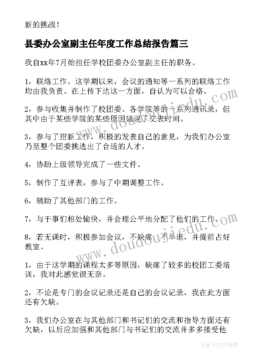 2023年县委办公室副主任年度工作总结报告 办公室副主任的年度工作总结(实用5篇)