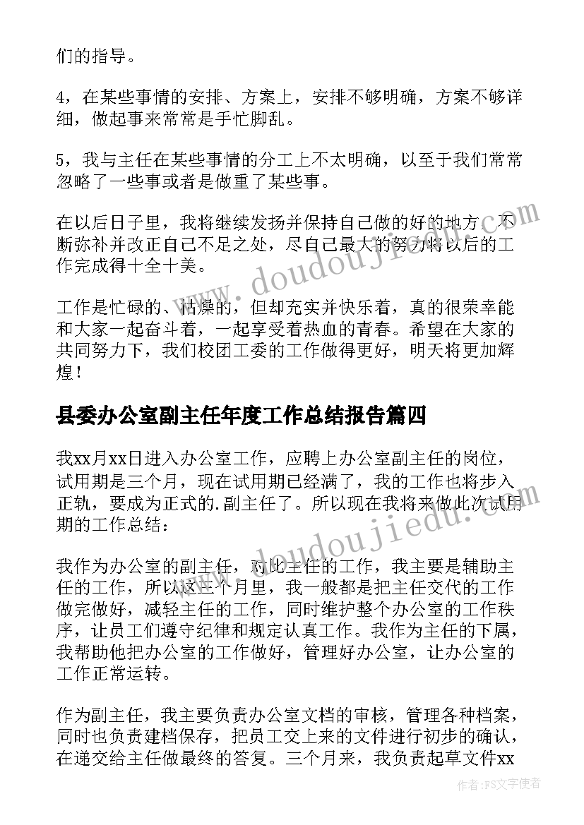 2023年县委办公室副主任年度工作总结报告 办公室副主任的年度工作总结(实用5篇)