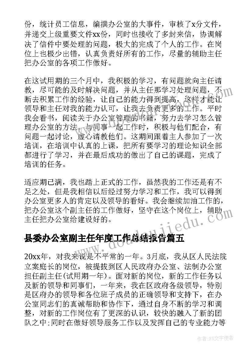 2023年县委办公室副主任年度工作总结报告 办公室副主任的年度工作总结(实用5篇)